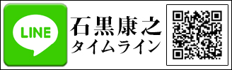 石黒康之　タイムライン