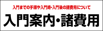 入門案内・諸費用