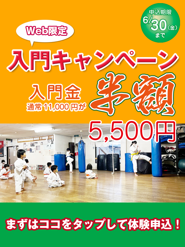 入門キャンペーン～6/30までにWebからの申込限定で通常11000円の入門金が半額！
