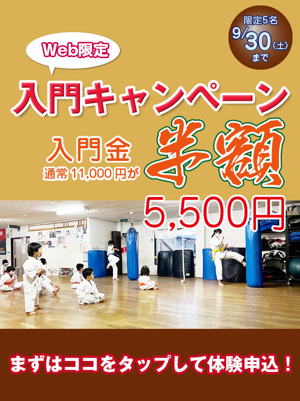 入門キャンペーン～9/30までにWebからの申込限定で通常11000円の入門金が半額！