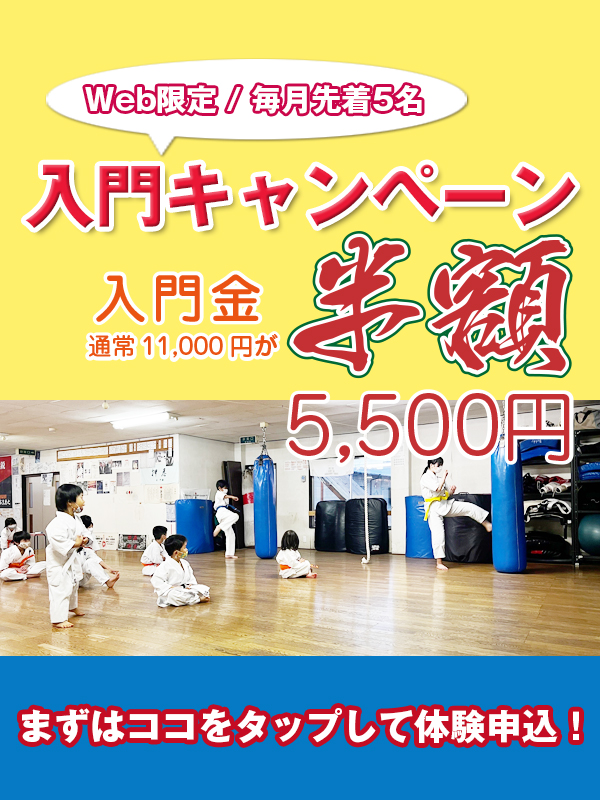 Web限定!入門金半額入門キャンペーンスタート！