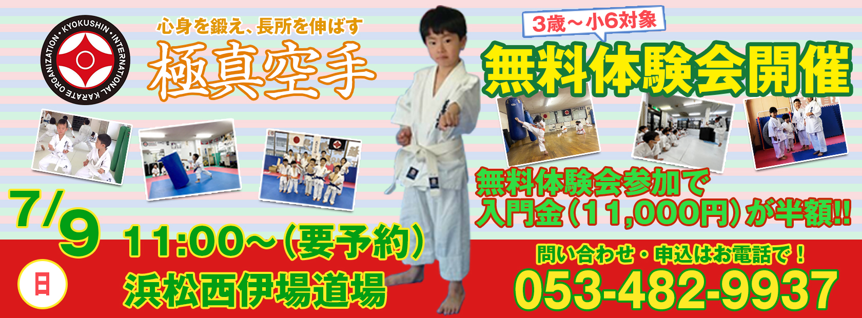 3歳~小6対象無料体験会！7/2西伊場道場にて11:00～開催