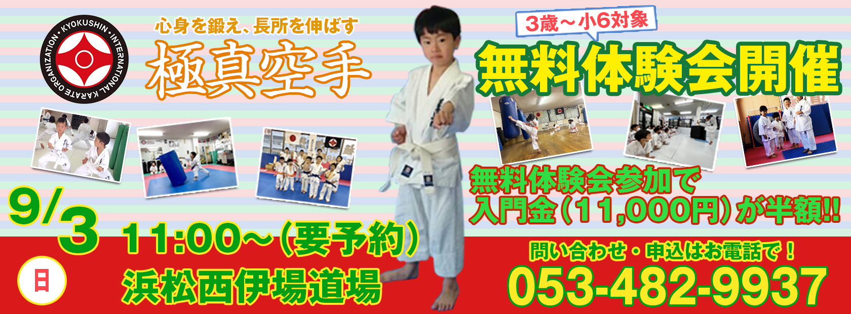 3歳~小6対象無料体験会！9/3西伊場道場にて11:00～開催