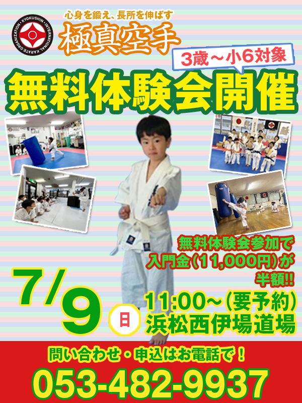 3歳~小6対象無料体験会！7/2西伊場道場にて11:00～開催