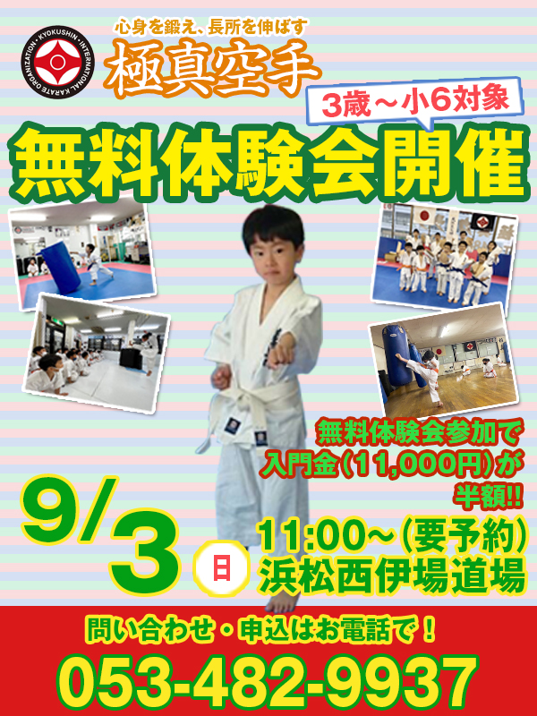 3歳~小6対象無料体験会！9/3西伊場道場にて11:00～開催