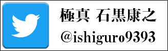 極真　石黒康之　極真空手　Twitter