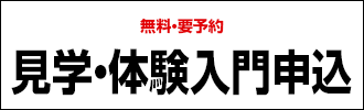 無料・要予約「見学・体験入門申込」